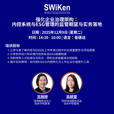 强化企业治理架构：内控系统与ESG管理的监管期望与实务落地