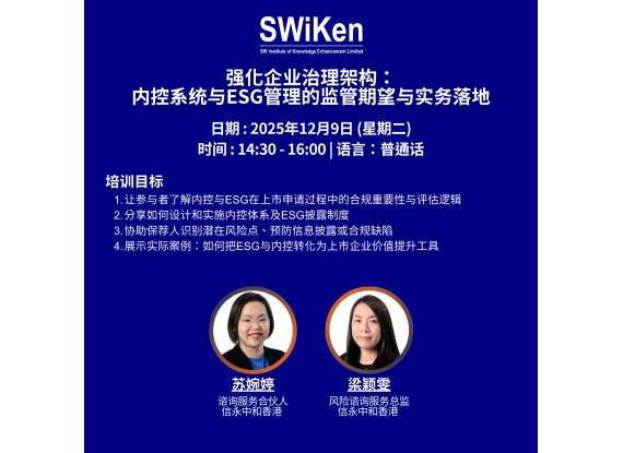 强化企业治理架构：内控系统与ESG管理的监管期望与实务落地
