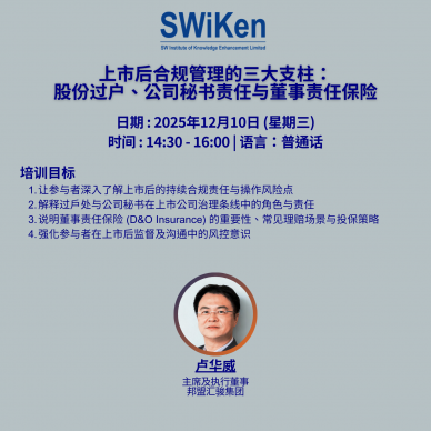 上市后合规管理的三大支柱：股份过户、公司秘书责任与董事责任保险