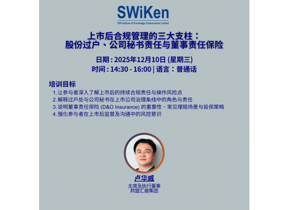 上市后合规管理的三大支柱：股份过户、公司秘书责任与董事责任保险