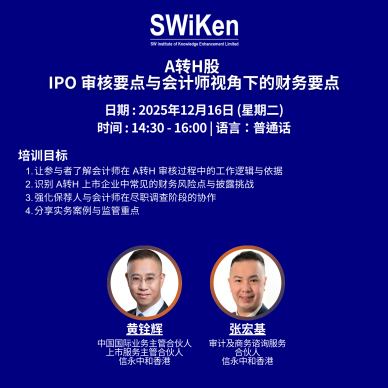 A转H股 IPO 审核要点与会计师视角下的财务要点