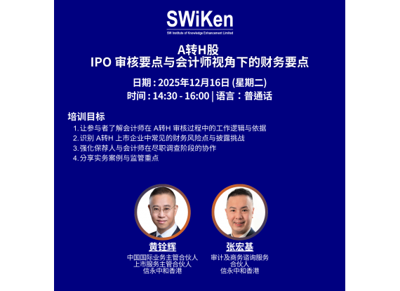 A转H股 IPO 审核要点与会计师视角下的财务要点