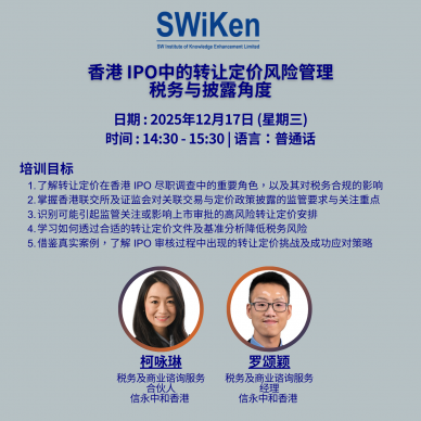 香港 IPO中的转让定价风险管理—税务与披露角度