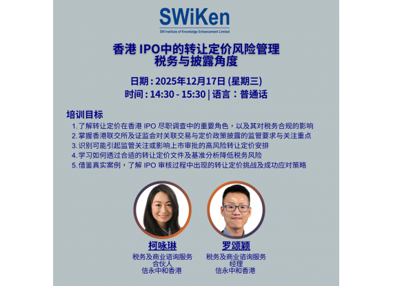 香港 IPO中的转让定价风险管理—税务与披露角度